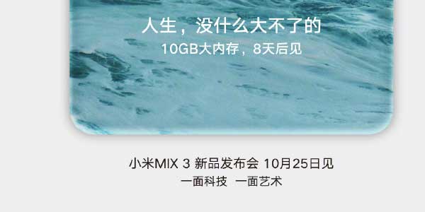 小米MIX 3官宣:不止全面屏还有10GB大运存