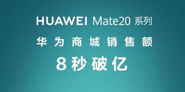 华为Mate 20开售人气火爆8秒销售额破亿