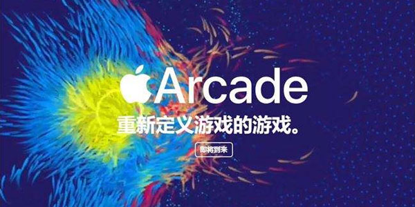 苹果即将推出Apple Arcade，包月4.99美元畅玩100多款游戏