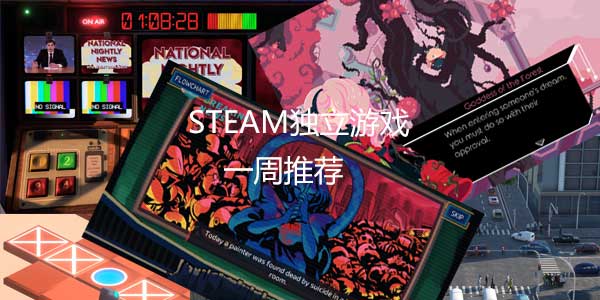 Steam独立游戏一周推荐(2019/12/17)